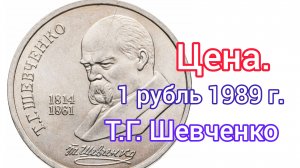 1 рубль 1989 г. Т. Шевченко.