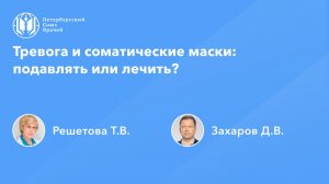 Тревога и соматические маски: подавлять или лечить?