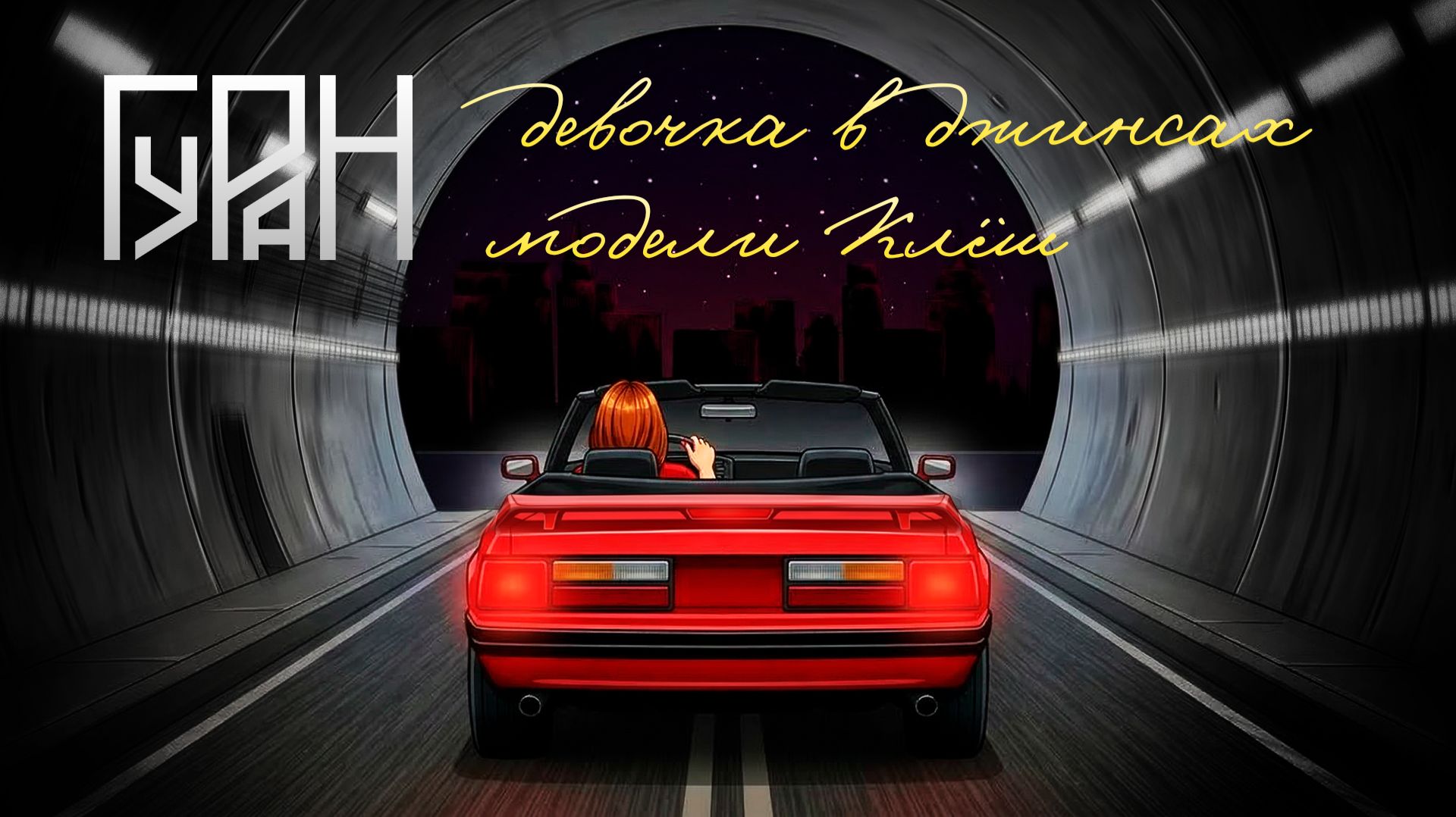 ГУРАН — Девочка в джинсах модели клёш (lyric-video)