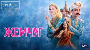 Жемчуг · Трейлер · Фильм 2026