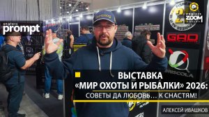Выставка «Мир охоты и рыбалки» 2026: советы да любовь… к снастям! А. Ивашков. Anglers Prompt