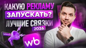 Как НАСТРОИТЬ РЕКЛАМУ на Вайлдберриз 2026? Дешёвая внутренняя реклама - цена за клики или показы?