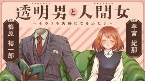 Человек-невидимка и обычная девушка - 6 серия / Toumei Otoko to Ningen Onna