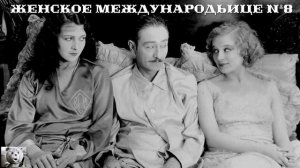 Женское международьице №8