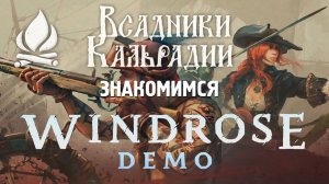 Windrose (демо). Красиво, но пока без изюминки