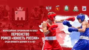 Всероссийские соревнования по боксу «Первенство РОФСО «Юность России», Рославль, 20 марта