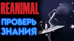 REANIMAL ВИКТОРИНА НА ЗНАНИЕ ИГРЫ (РЕАНИМАЛ ИГРА 2026)