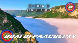 Снова в Дагестан