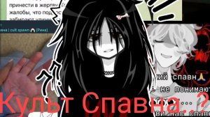 Культ Спавна?! Что творят дети..?