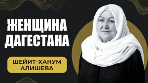 Женщина Дагестана. Шеит-Ханум Алишевой
