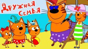 Три Кота Мультфильм | Три кота Мультики для Детей | Сборник Три кота смотреть