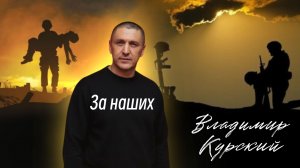 Владимир Курский - "За наших". Военно-Патриотический альбом ЗА НАШИХ. #курский #россия #занаших