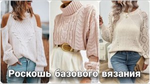 🌱 Скоро весна — пора вязать! Базовые джемперы и свитеры для вас | Идеи для вдохновения 🌱