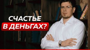 Счастье в деньгах? Это правда так или ложь? Отвечает психолог Павел Федоренко