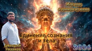 Единение Сознания и Тела.