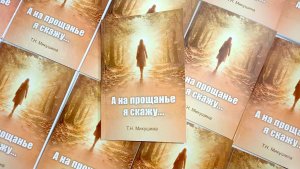 «А на прощанье я скажу...» Т.Н. Микушина. Книга. Только что вышла из типографии.