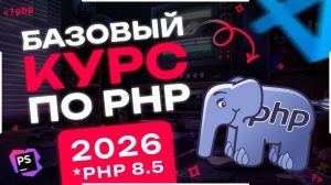 PHP - полный курс для начинающих с нуля 2026 | Начнёшь с этого - и через год не узнаешь себя