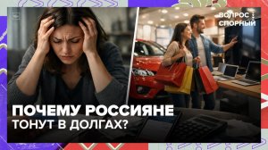 Жизнь в долг: стоит ли брать кредиты на отпуск, машину и покупки? | Вопрос спорный — Москва 24