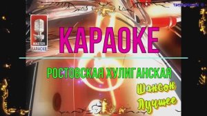 Ростовская хулиганская. Шансон. КАРАОКЕ