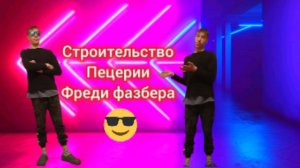 продолжение строительство пецерии фреди фазбера