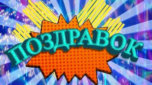 Поздравок. 20.03.2026