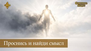 Пробуждение сознания: как вернуть смысл жизни и перестать быть управляемыми
