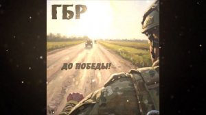ГБР (МДП) - Альбом "До Победы" (2026)
