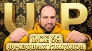 Все фразовые глаголы английского языка с предлогом UP с примерами