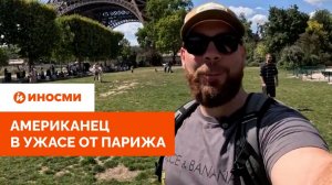 «В ноге оказались пули». Американец в ужасе от Парижа