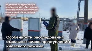 Особенности расследования отдельных видов преступлений киевского режима