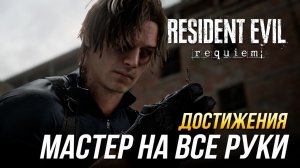 Достижения Resident Evil Requiem - Мастер на все руки