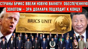 Страны БРИКС ввели новую валюту, обеспеченную золотом — эра доллара подходит к концу.