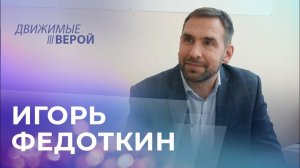 ИГОРЬ ФЕДОТКИН. «Движимые верой»