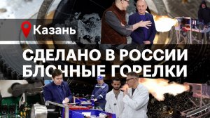 БЛОЧНЫЕ ГОРЕЛКИ. Сделано в России с Вячеславом Волковым
