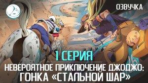 Невероятное приключение ДжоДжо: Гонка «Стальной шар» - 1 серия [Kazoku Project]
