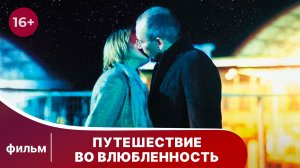 Путешествие во влюбленность. Фильм. Комедийная мелодрама. Смотреть онлайн в хорошем качестве