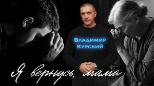 Владимир Курский - "Я вернусь, мама".  Военно-Патриотический альбом ЗА НАШИХ. #курский #россия