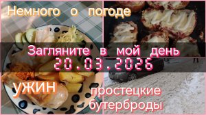 Загляните в мой день//ужин//бутерброды