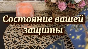 Что сейчас с вашей защитой 🔮🍓✨Таро