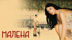 Малена | Malena (2000)
