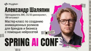Мастер-класс по созданию ИИ-видео для брендов и бизнеса от Александра Шаляпина – SPRING AI CONF