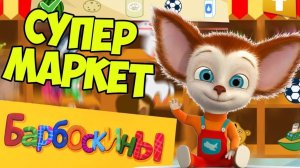 Барбоскины: Супермаркет 🛒 Развивающая игра для детей про покупки