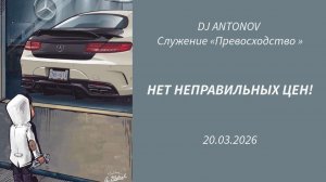 DJ ANTONOV - Нет неправильных цен! (20.03.2026)