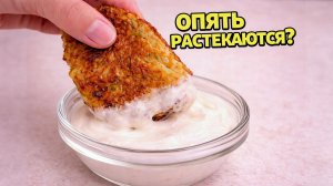 Кабачковые оладьи держат форму - раньше всегда растекались