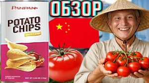 РАССТРОИЛ ЭТОТ БРЕНД КИТАЙСКИХ ЧИПСОВ!PANDAN POTATO CHIPS TOMATO FLAVOUR СО ВКУСОМ ТОМАТОВ!ОБЗОР