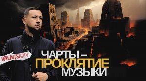 ЧАРТЫ  – проклятие музыки! Почему я бы их ЗАПРЕТИЛ