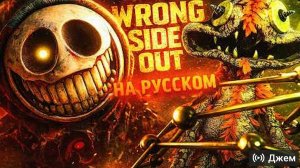 wrong side out на русском
