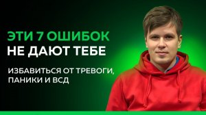 СРОЧНО перестань делать это при тревоге, панических атаках и ВСД