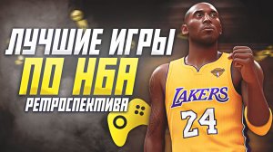 ЛЕГЕНДАРНЫЕ ИГРЫ ПРО НБА - ЛУЧШЕ УЖЕ НЕ БУДЕТ? #нба #видеоигры #2к #игры