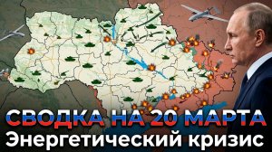 СВОДКА БОЕВЫХ ДЕЙСТВИЙ НА 20 МАРТА, КАРТА СВО, НОВОСТИ, СВО НА УКРАИНЕ ВОЙНА, ИРАН 2026